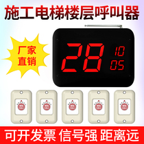 Construction site Wireless floor pager construction elevator floor pager elevator people and freight elevator call bell indoor and outdoor construction elevator cage floor pager waterproof and sun-proof type