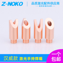 Hanwecopper mouth handheld welding laser welding nozzle ten thousand Shunxing welding nozzle welder Kirin welding nozzle head for wire feeding with opening paragraph