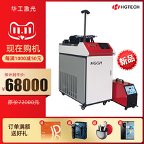 Huagong laser welding machine handheld 1000 1500 2000W small tin wire spot welding machine industrial laser