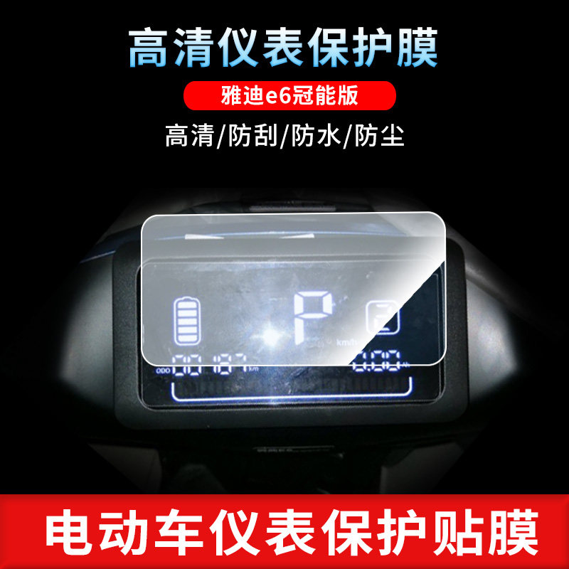 Yadi e6 crown energy version of electric vehicle meter explosion-proof tempering protective film waterproof sunscreen reflective screen film