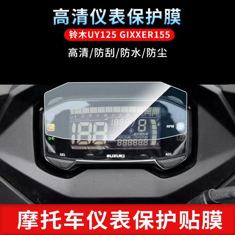 Suzuki UY125 GIXXER155 electric vehicle meter explosion-proof tempered protective film waterproof anti-reflective screen film