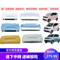 Five-ling macro light macaron mini MINI front and rear bumper new energy electric car EV manufacturer direct