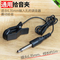 Pickup clip sound pick-up line connecting line violin erhu wind guzheng guitar tuner Universal