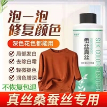 Silk brightening agent silk color restorative agent clothes fading white color black restorative agent Mulberry Silk Silk Silk
