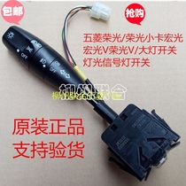 Wuling Hongguang Rongguang Hongtu Rongguang S Lotchi headlight switch Hongguang V turn signal fog light switch assembly
