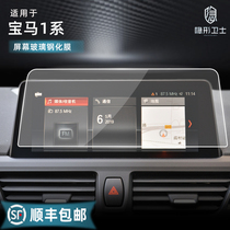 Suitable for BMW 1 Series 118i 120i 125i central control navigation instrument LCD display screen tempered protective film