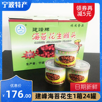 Ningbo specialty Jianfeng seaweed peanuts canned moth strips peanut Moss vegetable peanut whole Box 24 cans gift box