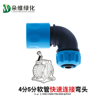 Duowei water pipe elbow hose connection Turning joint Hose Waterwheel quick connector 4 5 points water pipe available