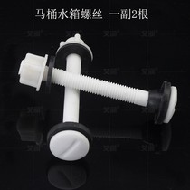 Old-fashioned split toilet tank screw fixing screw toilet installation accessories water tank Bolt toilet cover