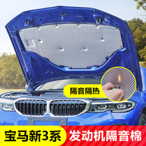 Suitable for BMW 3 series engine sound insulation cotton engine cover trunk three series heat insulation cotton modified decoration products