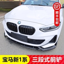 BMW new 1 series sedan 125i front shovel 3 series 5 series X1X3X5M sports front lip Darth Vader modified big surround