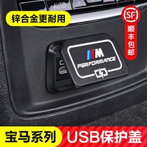 BMW 5 Series 6GT rear USB protective cover 20 models 3 Series 1 Series X1X2X3X4 modified car interior accessories