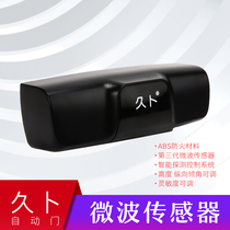 Ju Bu automatic door induction probe microwave sensor 24g reinforced induction probe electric door anti-pinch sensor