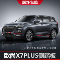 2022 long Anoushan X7PLUS foot pedal Ochamp X5x7 side pedal original plant Special retrofit greeting pedal