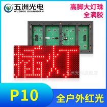 P10 full outdoor red light led electronic display advertising screen scrolling screen walking screen rainproof light plug-in unit board