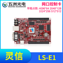 Lingxin E1 control card LED display advertising screen scrolling screen single and two color network port control card