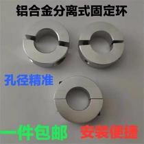 Fixed ring aluminium separation type round fixed ring limit ring positioning shaft ring thrust ring optical axis fixed lock ring fastening