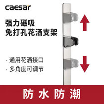 Caesar stainless steel nail-free shower shower bracket non-punching nozzle lifting fixed seat magnetic wall seat adjustable