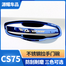Applicable 13-21 Changan CS75PLUS door bowl handle car door handle decoration protection scratch-resistant modification