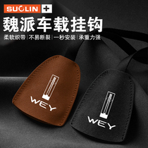 Suitable for Wei Pai VV5VV6VV7GTP8 Latte Macchiato Mocha Car Hook Seat Back Interior Supplies