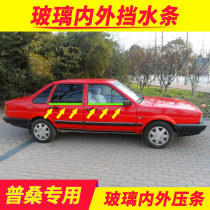 Suitable for Santana 2000 Superman 3000 Zhijun Pu Sang car window inner pressure strip Outer pressure strip glass water retaining seal strip