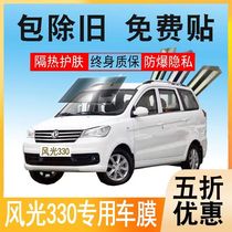 Dongfeng Scenery 330350 Car Cling Film Anti-Explosion Film Sun Film Full Car Insulation Film Window Glass Privacy Film