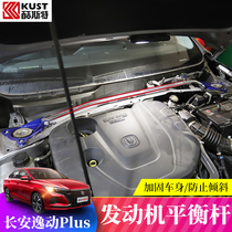 Suitable for 2021 Changan Yilu plus balance bar engine front top handlebar reinforced chassis torsion bar anti-roll bar