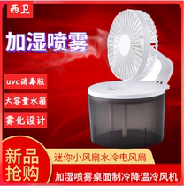 Mini-fan water cooled electric fan plus wet spray desktop Refrigeration cooling cold blower UVC disinfection household