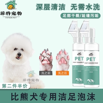 Bibear dog special pooch foot free washout foam claw sole dry crack care clean and deodorize feet-of-the-foot deity