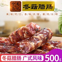 Gou Ji Pastula sausage 500g Cantonese Sausage bacon Guangdong sweet shiitake mushroom sausage authentic Guangdong specialty