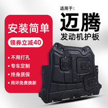 16-19 2021 Volkswagen maiteng B8 engine lower guard plate modified resin maiteng b7 chassis guard armor