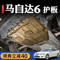 06-15 models of Mazda 6 engine Lower protective plate Original mill Old Ma Six Ma 6 Ruins Fin Chassis Guard Plate Accessories Retrofit