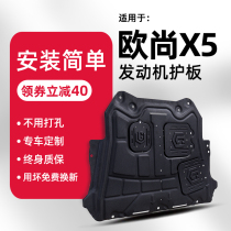 Applicable to 20-21 Auchan x5 engine lower guard plate modification 2021 Changan Auchan X7 chassis guard armor