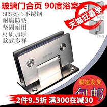 Stainless steel bathroom clip glass doors and windows Building curtain wall two-way hinge Hotel shower room door hinge 90 degrees