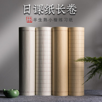 Daily class paper small case exercise paper scroll semi-mature Calligraphy Special paper work paper long roll rice paper small book Shanlian Lake pen heart scribe hand-written vertical grid copy Jingang Jingang book scroll for beginners
