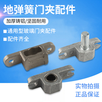 Universal door clamp fittings upper Chuck floor spring fittings glass door Top Chuck fittings frameless door clamp lower Chuck