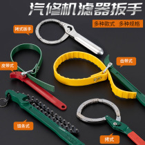 Oil filter wrench Universal machine filter disassembly special machine tool oil grid disassembly chain belt filter wrench