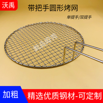 Stainless steel round barbecue mesh with handle single and double handle mesh curtain home commercial Korean barbecue grate