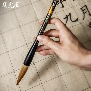 周虎臣毛笔旗舰店正品-周虎臣毛笔旗舰店正品促销价格、周虎臣毛笔旗舰