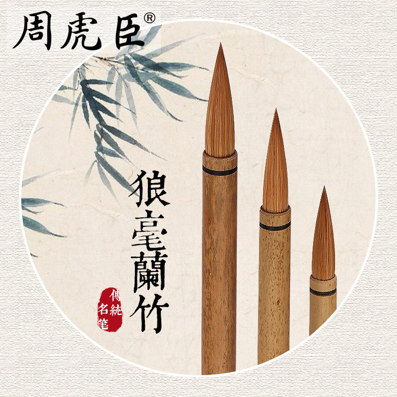 周虎臣毛笔旗舰店正品-周虎臣毛笔旗舰店正品促销价格、周虎臣毛笔旗舰