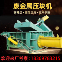 Scrap iron can compressor large metal steel hydraulic baler small steel iron chip briquetting machine