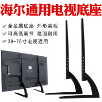 Haier TV base universal 32 40 42 43 48 49 50 55 inch Wantong Neng desktop bracket seat frame