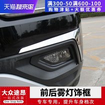  Volkswagen Touang front and rear fog lamp frame trim Fog lamp eyebrow patch Bright strip Touang exterior modification special accessories