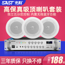 SAST Xenke SA-1 Home Coaxial Top Horn Set Ceiling Embedded Audio Wall-mounted Speaker Constant Pressure Power Amplifier Background Music System