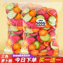 Three-color radish crispy 500g comprehensive vegetable dried fruit and vegetable crisp dehydrated instant carrot casual small