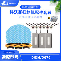 Covos sweeping robot accessories DG36 DG70 filter screen Haipa edge brush rag dust box cleaning fluid