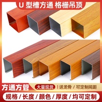 Aluminum square pass ceiling wood grain Aluminum square tube grille partition u-shaped square pass imitation wood grain background wall Ceiling signboard customization