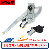 Jiangling Quanshun New Generation Ford Quanshun Classic V348 Electric glass lifter assembly original installed motor bracket