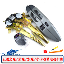 Light 6388 electric window retrofit glass lifter for 5-rhomboarong light small carrong light S V macro light V