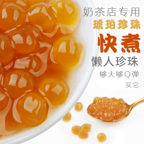 Amber Pearl fast boiled black pearl Boba pearl milk tea homemade set meal black sugar gold pearl powder round speed free cooking